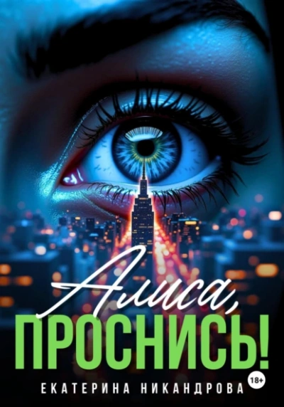 Алиса, проснись! - Екатерина Никандрова Слушать аудио книги онлайн без регистрации полностью бесплатно - knigavkarmane.net