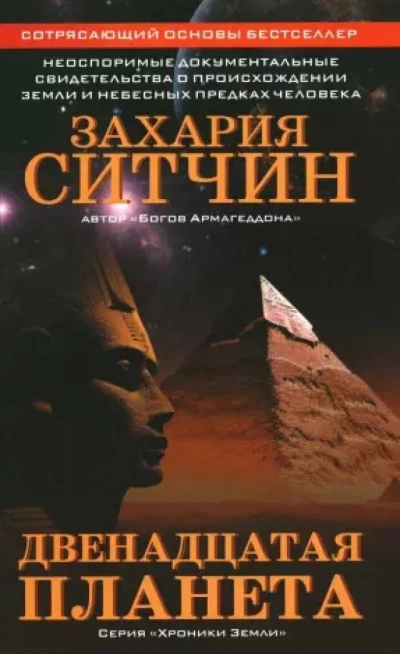 Двенадцатая планета - Захария Ситчин Слушать аудио книги онлайн без регистрации полностью бесплатно - knigavkarmane.net