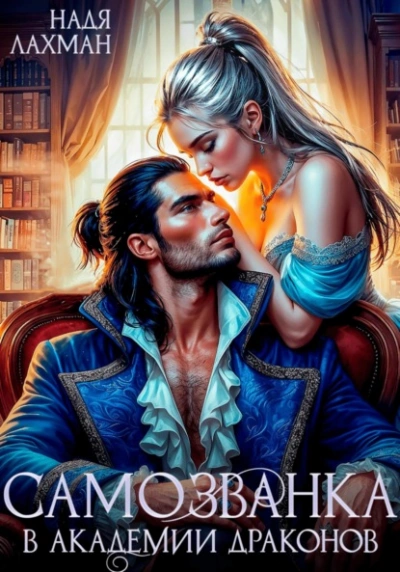 Самозванка в академии драконов - Надя Лахман Слушать аудио книги онлайн без регистрации полностью бесплатно - knigavkarmane.net