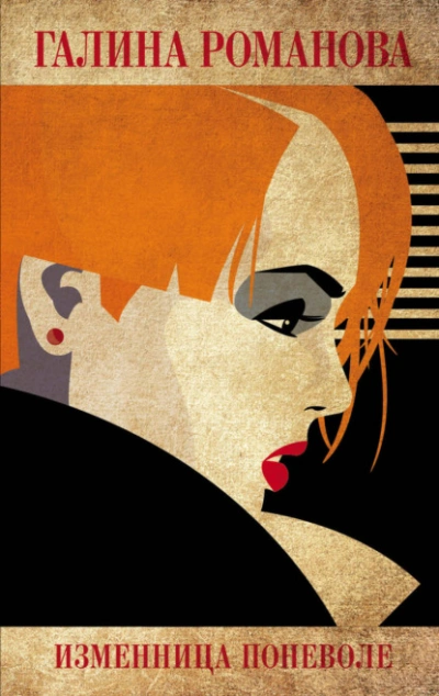 Изменница поневоле - Галина Романова Слушать аудио книги онлайн без регистрации полностью бесплатно - knigavkarmane.net