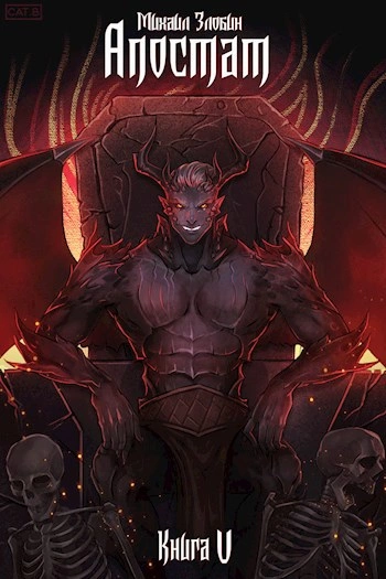 Апостат - Михаил Злобин Слушать аудио книги онлайн без регистрации полностью бесплатно - knigavkarmane.net