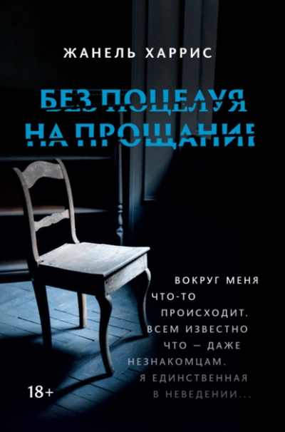 Без поцелуя на прощание - Жанель Харрис Слушать аудио книги онлайн без регистрации полностью бесплатно - knigavkarmane.net