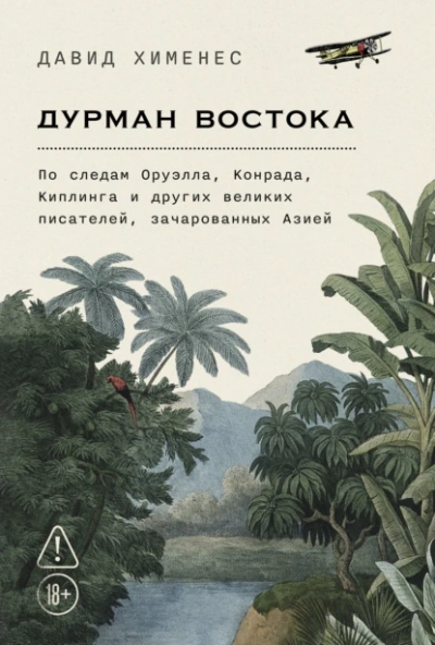 Дурман Востока: По следам Оруэлла, Конрада, Киплинга и других великих писателей, зачарованных Азией - Давид Хименес Слушать аудио книги онлайн без регистрации полностью бесплатно - knigavkarmane.net