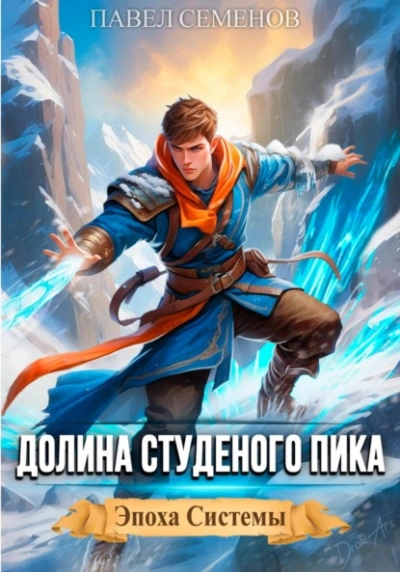 Долина Студеного Пика - Павел Семенов Слушать аудио книги онлайн без регистрации полностью бесплатно - knigavkarmane.net