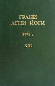 Грани Агни Йоги 1972 - Борис Абрамов Слушать аудио книги онлайн без регистрации полностью бесплатно - knigavkarmane.net