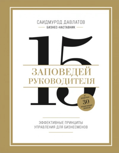 15 заповедей руководителя. Эффективные принципы управления для бизнесменов - Саидмурод Давлатов Слушать аудио книги онлайн без регистрации полностью бесплатно - knigavkarmane.net