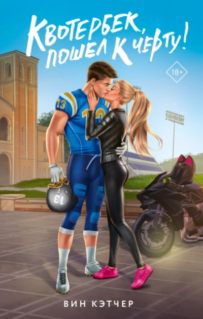 Квотербек, пошел к черту! - Вин Кэтчер Слушать аудио книги онлайн без регистрации полностью бесплатно - knigavkarmane.net