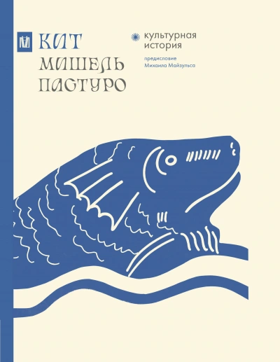 Кит. Культурная история - Мишель Пастуро Слушать аудио книги онлайн без регистрации полностью бесплатно - knigavkarmane.net