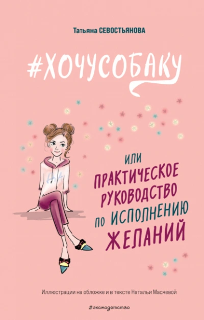 #ХОЧУСОБАКУ, или Практическое руководство по исполнению желаний - Татьяна Севостьянова Слушать аудио книги онлайн без регистрации полностью бесплатно - knigavkarmane.net