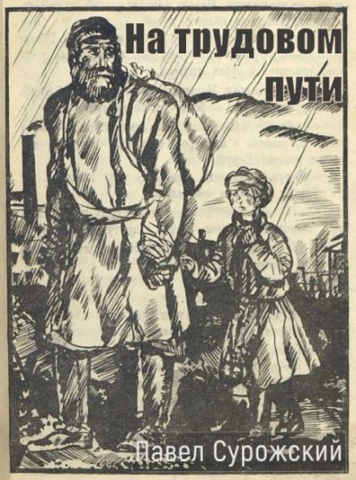 На трудовом пути - Павел Сурожский Слушать аудио книги онлайн без регистрации полностью бесплатно - knigavkarmane.net
