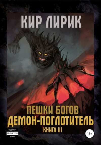 Демон-поглотитель - Кир Лирик Слушать аудио книги онлайн без регистрации полностью бесплатно - knigavkarmane.net