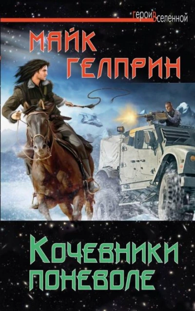 Кочевники поневоле - Майк Гелприн Слушать аудио книги онлайн без регистрации полностью бесплатно - knigavkarmane.net