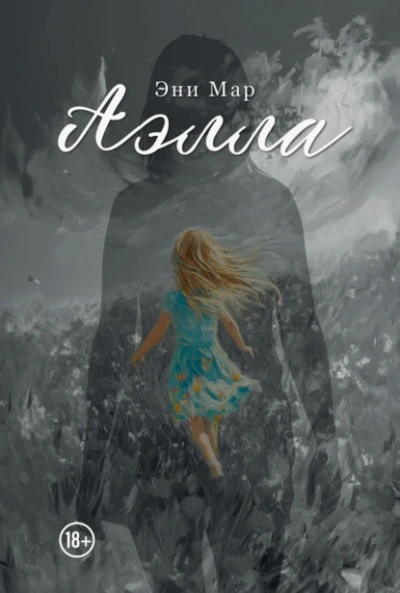Аэлла - Эни Мар Слушать аудио книги онлайн без регистрации полностью бесплатно - knigavkarmane.net