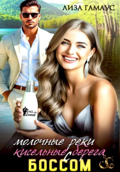 Молочные реки кисельные берега с БОССОМ - Лиза Гамаус Слушать аудио книги онлайн без регистрации полностью бесплатно - knigavkarmane.net