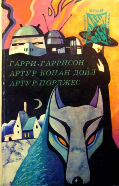 Погоня - Артур Порджес Слушать аудио книги онлайн без регистрации полностью бесплатно - knigavkarmane.net