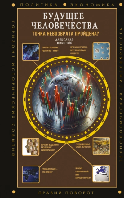 Будущее человечества. Точка невозврата пройдена? - Александр Никонов Слушать аудио книги онлайн без регистрации полностью бесплатно - knigavkarmane.net