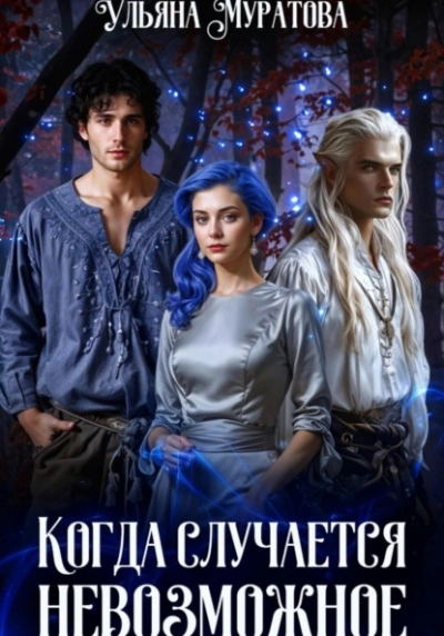 Когда случается невозможное. Книга 2 - Ульяна Муратова Слушать аудио книги онлайн без регистрации полностью бесплатно - knigavkarmane.net