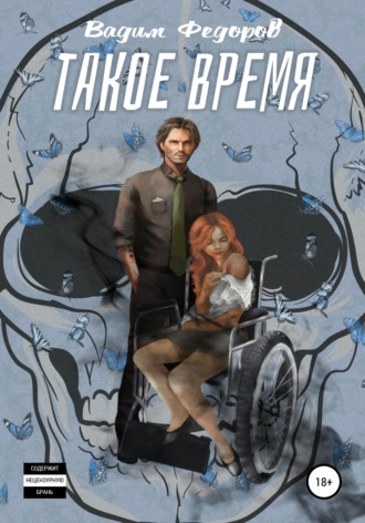 Такое время - Вадим Федоров Слушать аудио книги онлайн без регистрации полностью бесплатно - knigavkarmane.net
