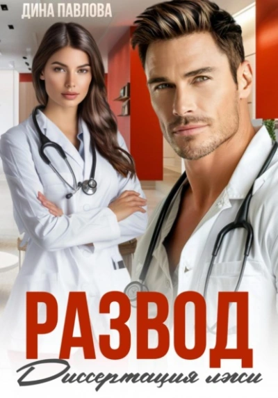 Развод. Диссертация лжи - Дина Павлова Слушать аудио книги онлайн без регистрации полностью бесплатно - knigavkarmane.net