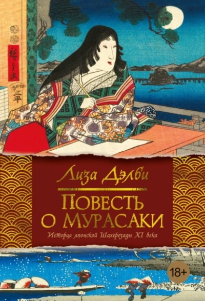 Повесть о Мурасаки - Лиза Дэлби Слушать аудио книги онлайн без регистрации полностью бесплатно - knigavkarmane.net