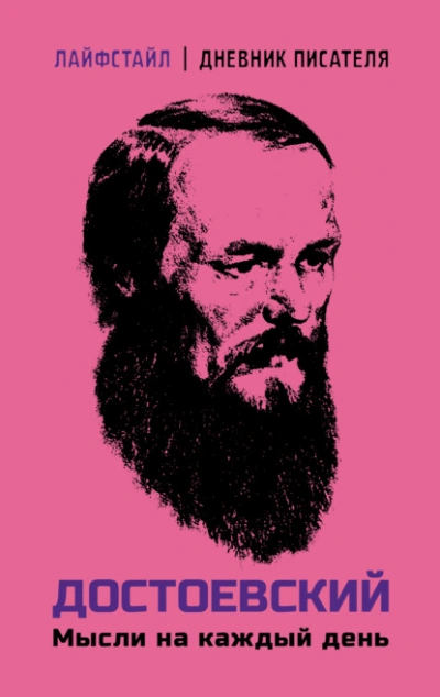 Мысли на каждый день - Федор Достоевский Слушать аудио книги онлайн без регистрации полностью бесплатно - knigavkarmane.net