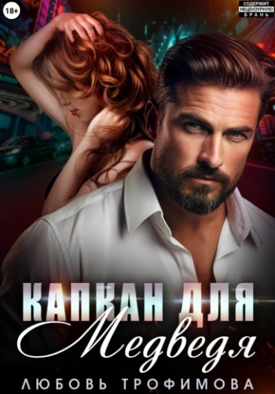 Капкан для медведя - Любовь Трофимова Слушать аудио книги онлайн без регистрации полностью бесплатно - knigavkarmane.net