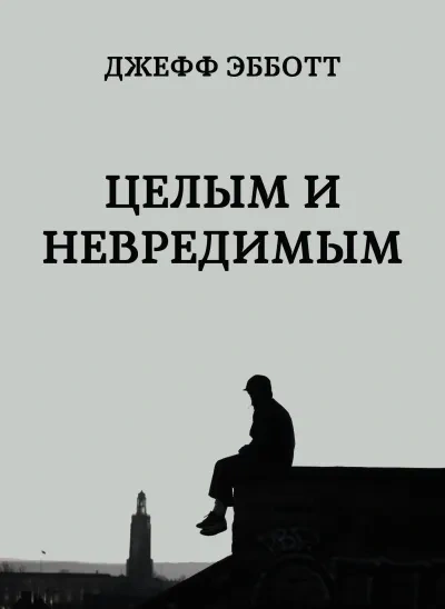 Целым и невредимым - Джефф Эбботт Слушать аудио книги онлайн без регистрации полностью бесплатно - knigavkarmane.net