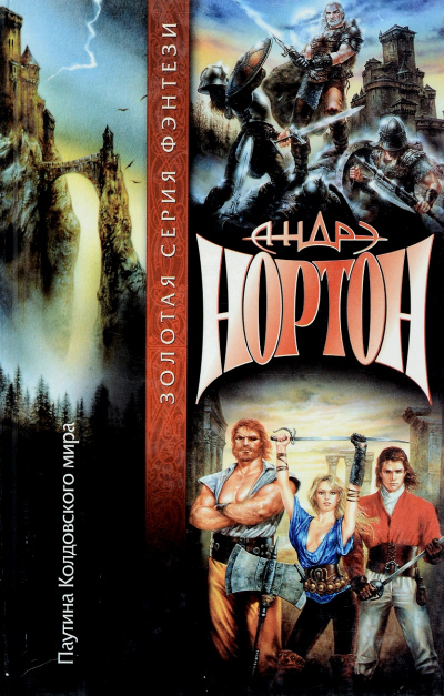 Паутина колдовского мира - Андрэ Нортон Слушать аудио книги онлайн без регистрации полностью бесплатно - knigavkarmane.net