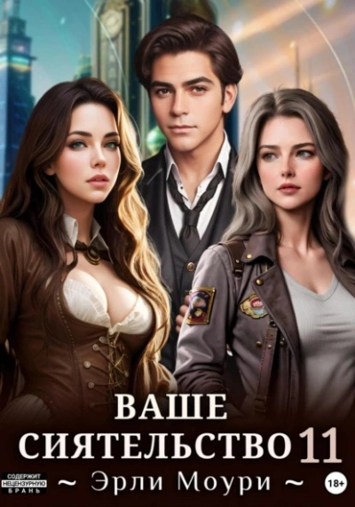 Ваше Сиятельство 11 - Эрли Моури Слушать аудио книги онлайн без регистрации полностью бесплатно - knigavkarmane.net