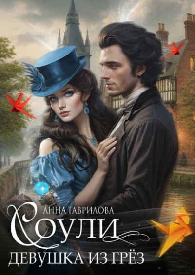 Девушка из грёз - Анна Гаврилова Слушать аудио книги онлайн без регистрации полностью бесплатно - knigavkarmane.net