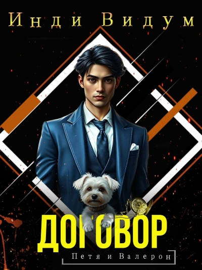 Договор - Инди Видум Слушать аудио книги онлайн без регистрации полностью бесплатно - knigavkarmane.net