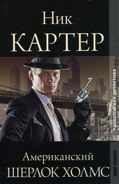 Американский Шерлок Холмс. Книга 5 - Ник Картер Слушать аудио книги онлайн без регистрации полностью бесплатно - knigavkarmane.net