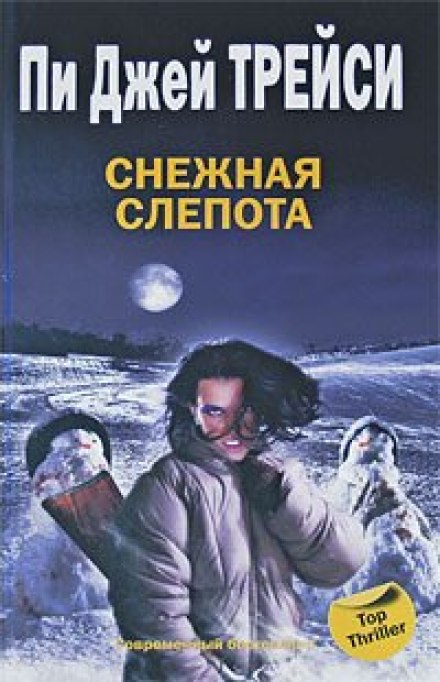 Снежная слепота - Трейси Пи Джей Слушать аудио книги онлайн без регистрации полностью бесплатно - knigavkarmane.net
