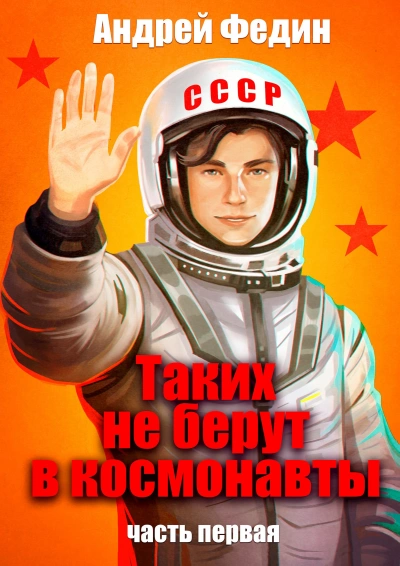 Таких не берут в космонавты. Часть 1 - Андрей Федин Слушать аудио книги онлайн без регистрации полностью бесплатно - knigavkarmane.net
