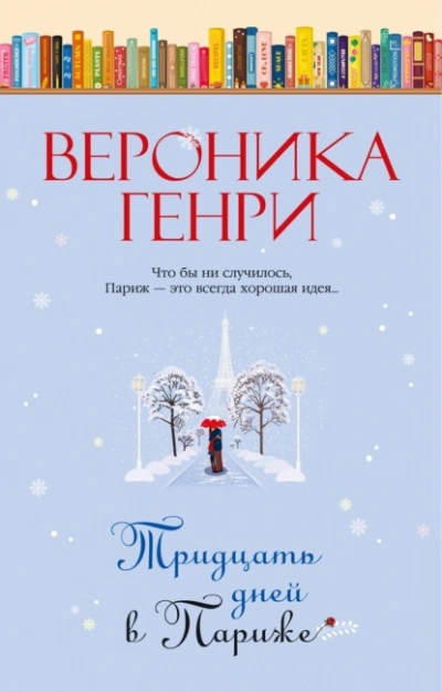 Тридцать дней в Париже - Вероника Генри Слушать аудио книги онлайн без регистрации полностью бесплатно - knigavkarmane.net