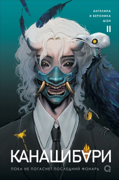 Канашибари. Пока не погаснет последний фонарь. Том 2 - Ангелина Шэн, Вероника Шэн Слушать аудио книги онлайн без регистрации полностью бесплатно - knigavkarmane.net