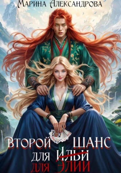 Второй шанс для Элии - Марина Александрова Слушать аудио книги онлайн без регистрации полностью бесплатно - knigavkarmane.net