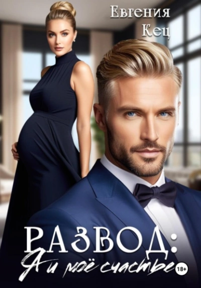 Развод. Я и моё счастье - Евгения Кец Слушать аудио книги онлайн без регистрации полностью бесплатно - knigavkarmane.net
