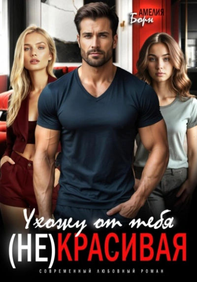 Ухожу от тебя. (Не)красивая - Амелия Борн Слушать аудио книги онлайн без регистрации полностью бесплатно - knigavkarmane.net