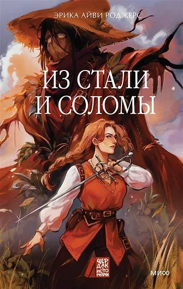 Из стали и соломы - Эрика Айви Роджерс Слушать аудио книги онлайн без регистрации полностью бесплатно - knigavkarmane.net