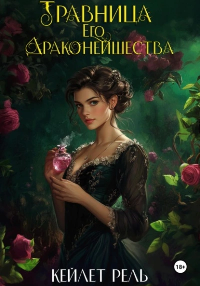 Травница Его Драконейшества - Кейлет Рель Слушать аудио книги онлайн без регистрации полностью бесплатно - knigavkarmane.net