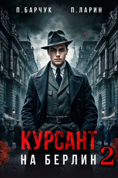 Курсант. На Берлин – 2 - Павел Барчук, Павел Ларин Слушать аудио книги онлайн без регистрации полностью бесплатно - knigavkarmane.net