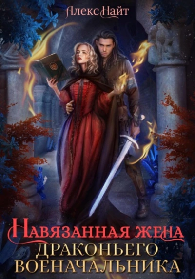 Навязанная жена драконьего военачальника - Алекс Найт Слушать аудио книги онлайн без регистрации полностью бесплатно - knigavkarmane.net
