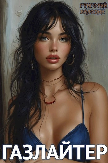 Газлайтер. Книга 13 - Григорий Володин Слушать аудио книги онлайн без регистрации полностью бесплатно - knigavkarmane.net