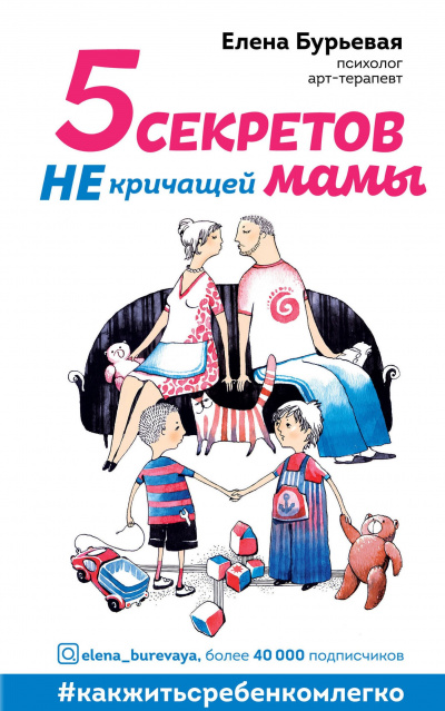 5 секретов не кричащей мамы - Елена Бурьевая Слушать аудио книги онлайн без регистрации полностью бесплатно - knigavkarmane.net