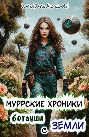Муррские хроники ботанши с Земли - Ольга Михайлова Слушать аудио книги онлайн без регистрации полностью бесплатно - knigavkarmane.net