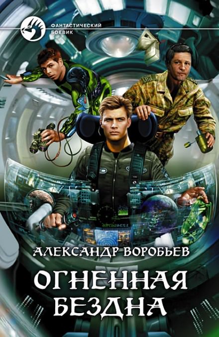 Огненная бездна - Александр Воробьев Слушать аудио книги онлайн без регистрации полностью бесплатно - knigavkarmane.net