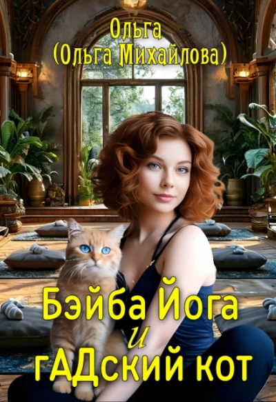 Бэйба Йога и гАДский кот - Ольга Михайлова Слушать аудио книги онлайн без регистрации полностью бесплатно - knigavkarmane.net