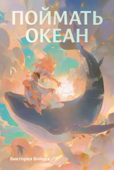 Поймать океан - Виктория Войцек Слушать аудио книги онлайн без регистрации полностью бесплатно - knigavkarmane.net