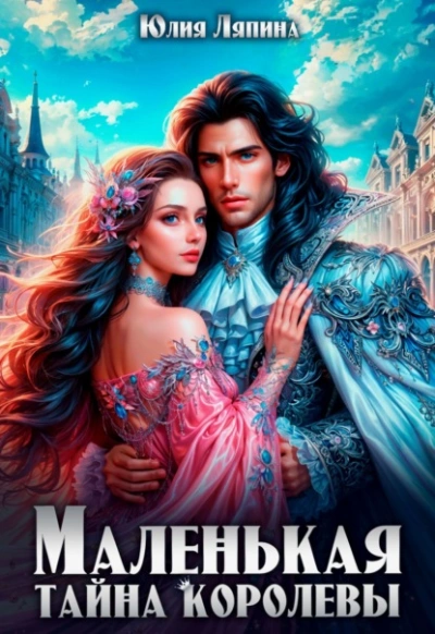 Маленькая тайна королевы - Юлия Ляпина Слушать аудио книги онлайн без регистрации полностью бесплатно - knigavkarmane.net